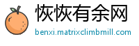恢恢有余网